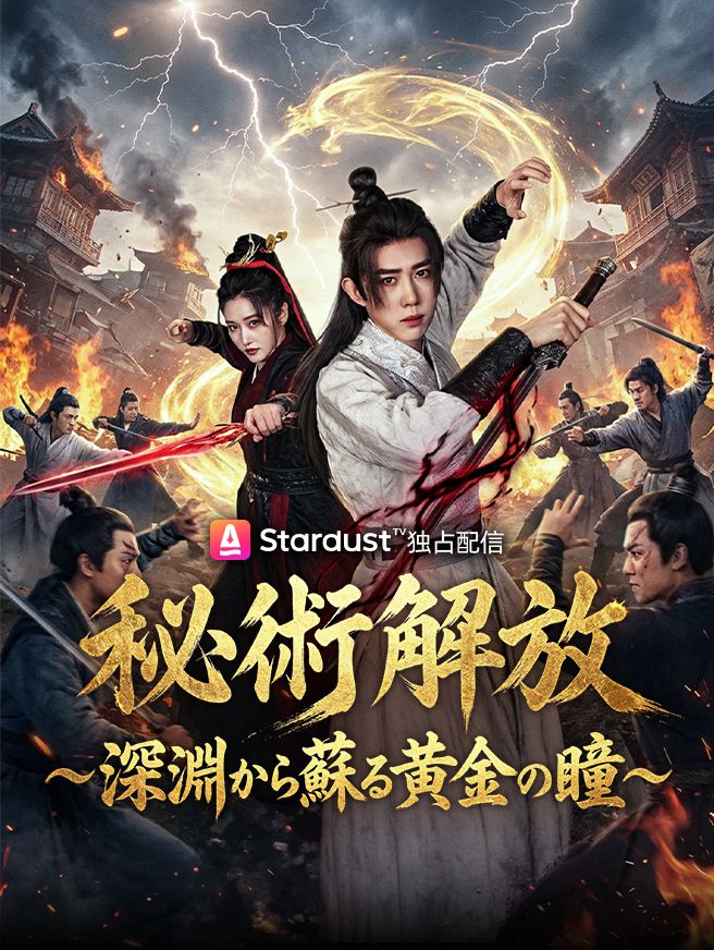 Poster 秘術解放〜深淵から蘇る黄金の瞳〜
