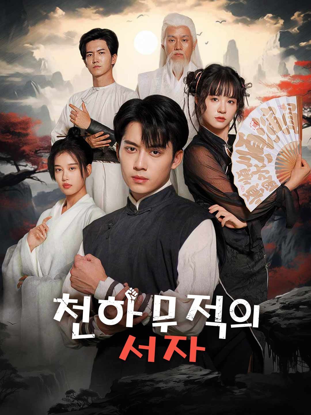Poster 천하무적의 서자