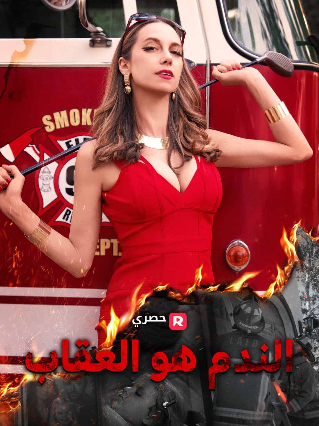 Poster الندم هو العقاب