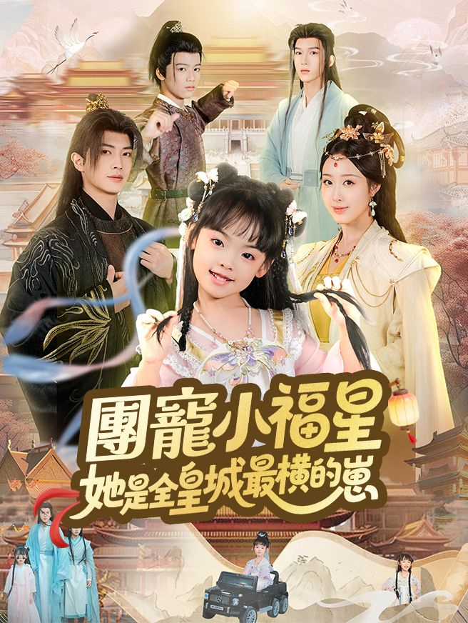 Poster 團寵小福星，她是全皇城最橫的崽
