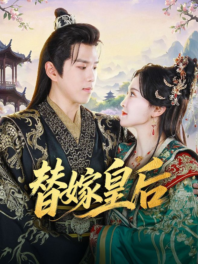 Poster 替嫁皇后