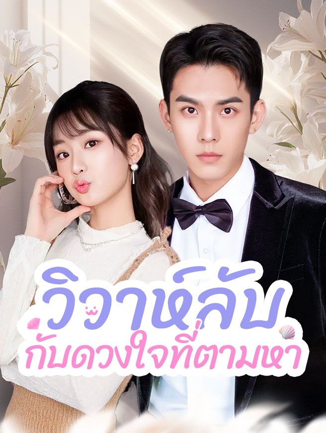 Poster วิวาห์ลับ กับดวงใจที่ตามหา