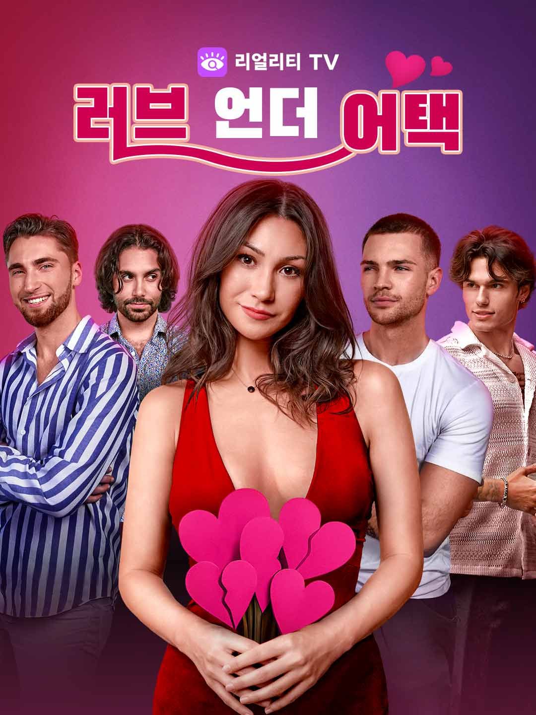 Poster 러브 언더 어택