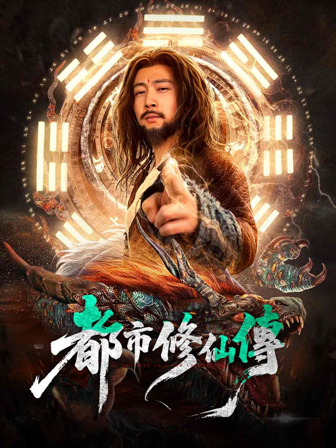 Poster 都市修仙傳