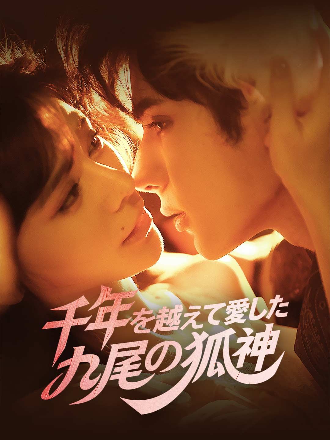 Poster 千年を越えて愛した 九尾の狐神
