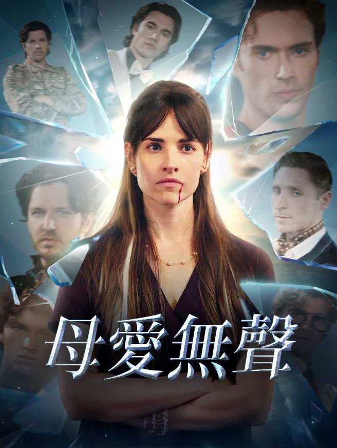 Poster 母愛無聲