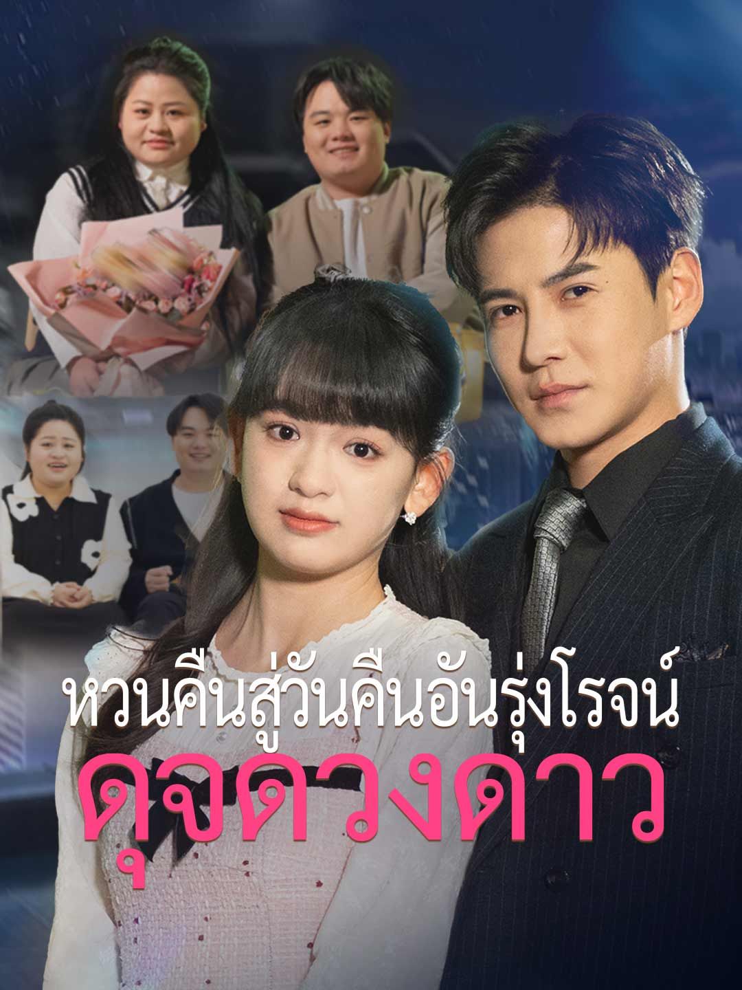Poster หวนคืนสู่วันคืนอันรุ่งโรจน์ดุจดวงดาว