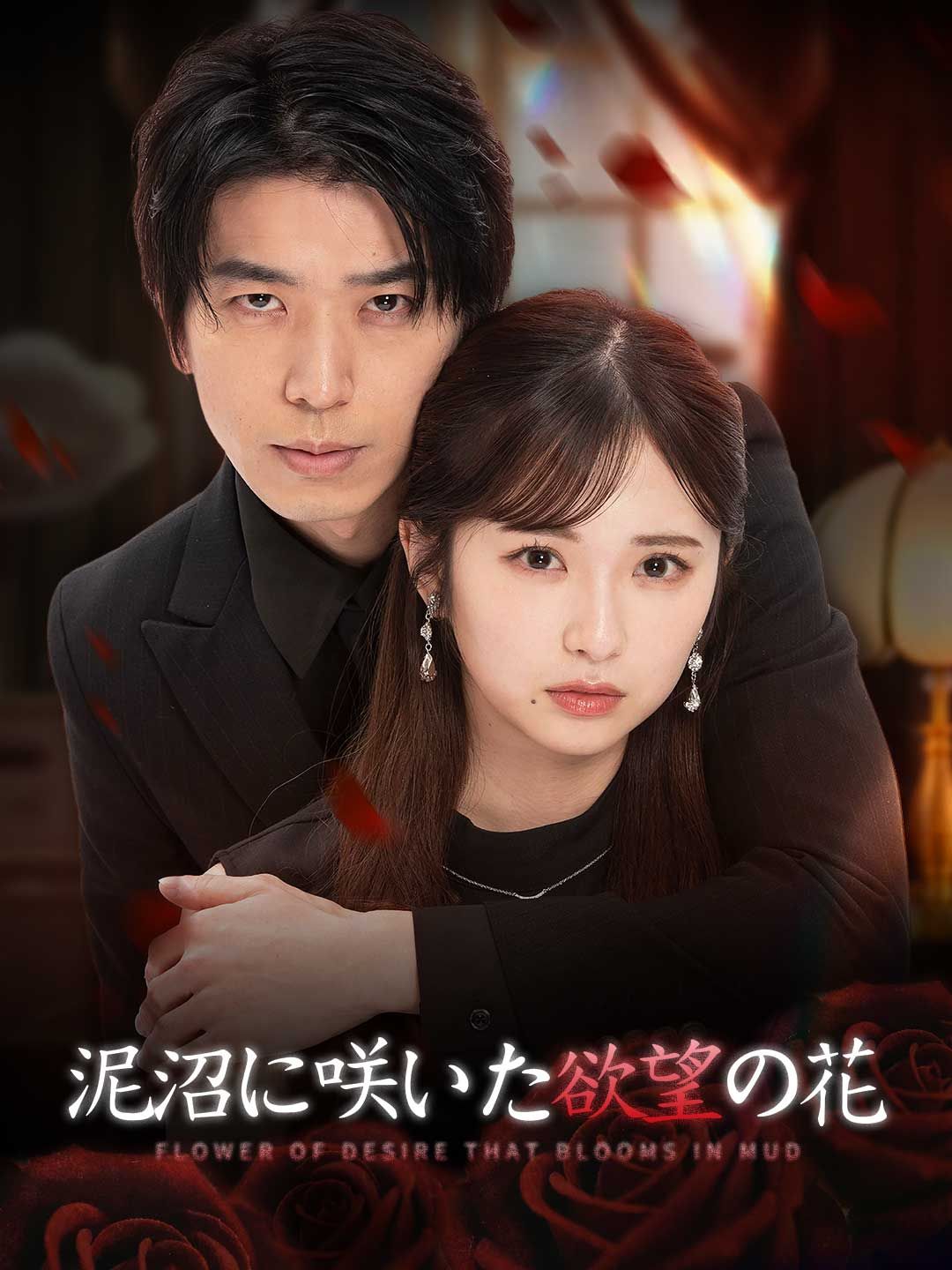 Poster 泥沼に咲いた、欲望の花