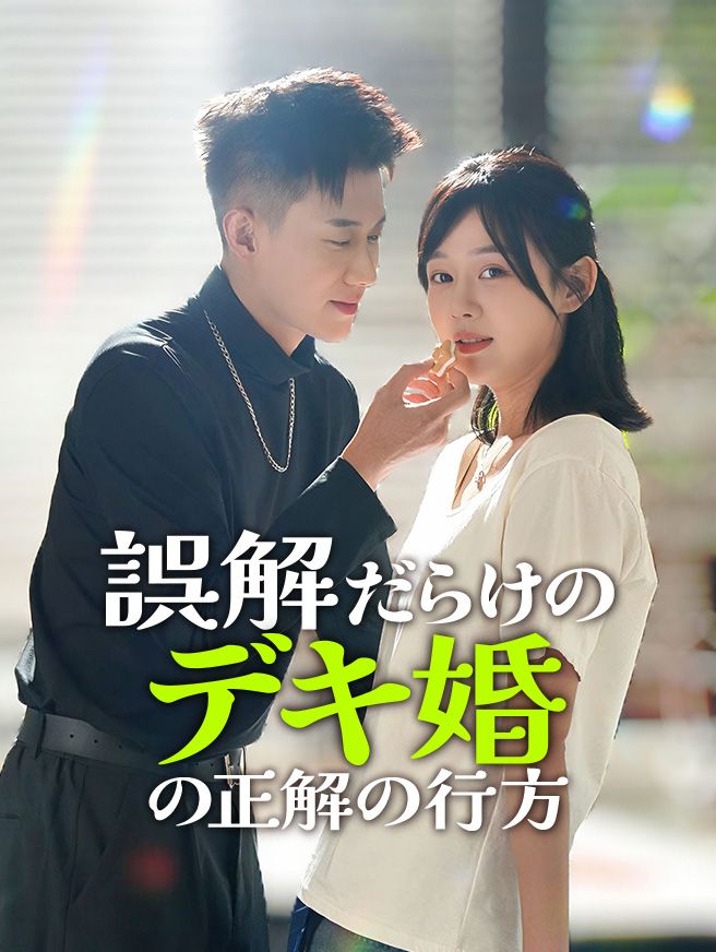 Poster 誤解だらけのデキ婚の正解の行方