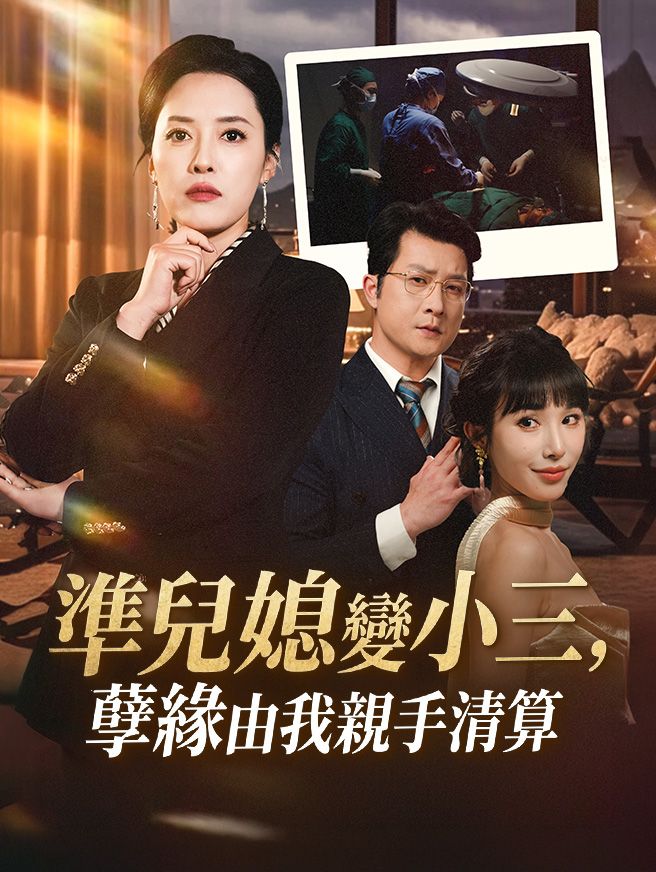 Poster 準兒媳變小三，孽緣由我親手清算