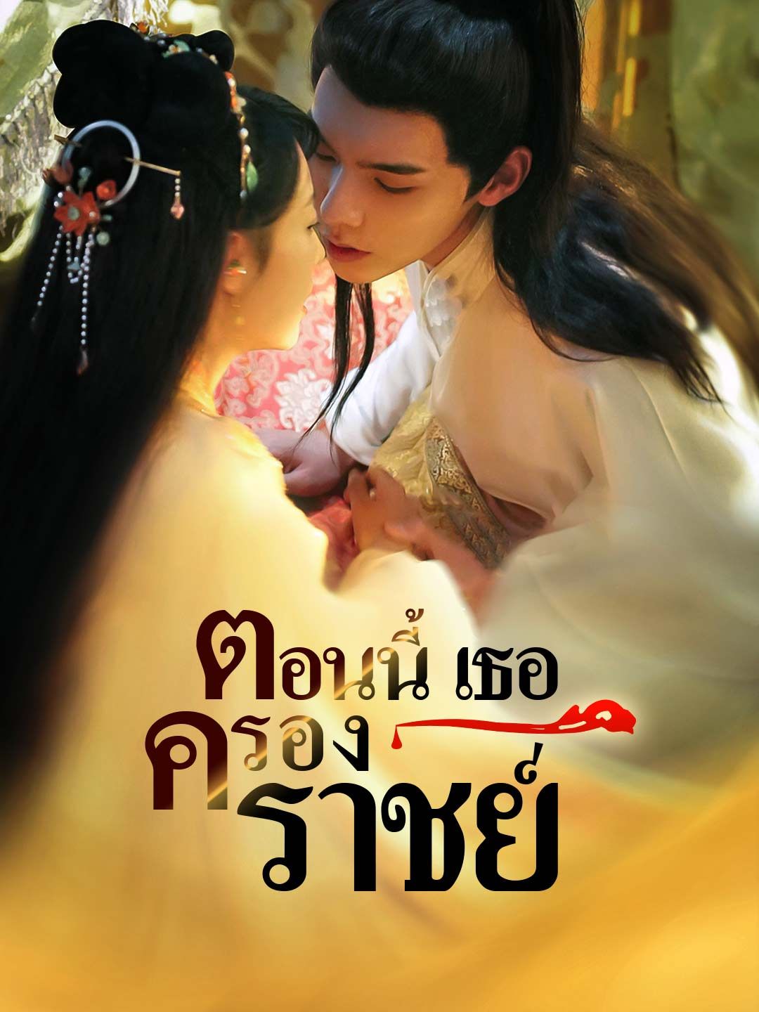 Poster ตอนนี้เธอคือราชินี