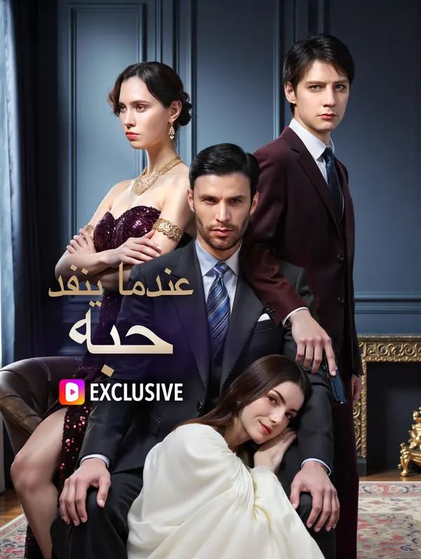 مشاهدة مسلسل عندما ينفد حبه مدبلج كامل جميع الحلقات | ديب دراما