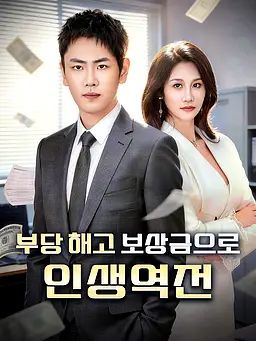 부당 해고 보상금으로 인생역전