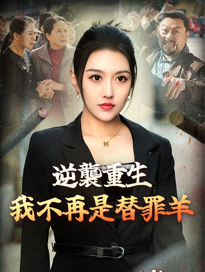 Poster 逆襲重生：我不再是替罪羊
