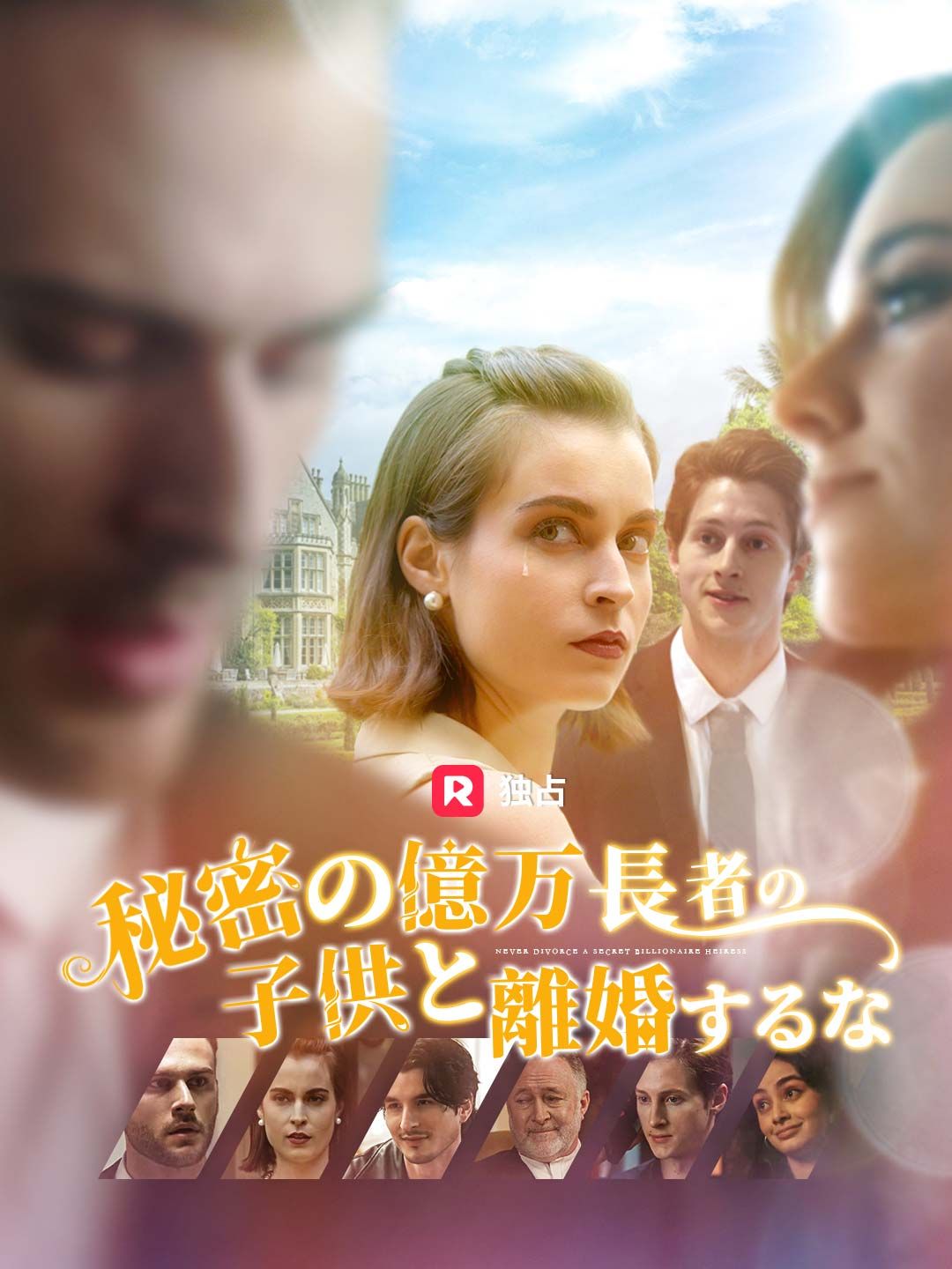 Poster 秘密の億万長者の子供と離婚するな