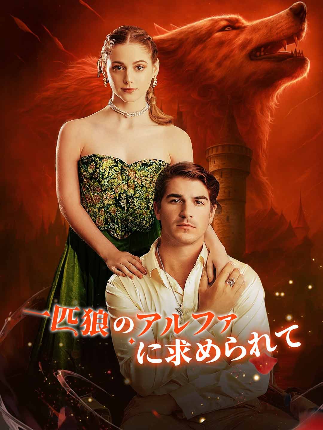 Poster 一匹狼のアルファに求められて