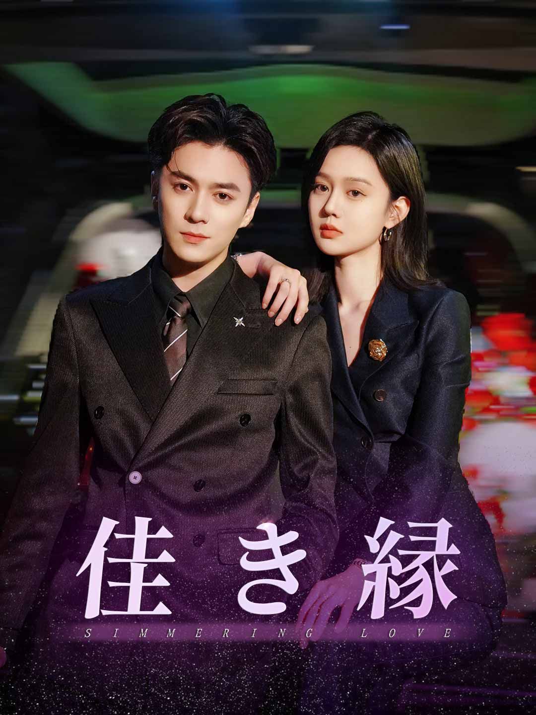Poster 佳き縁