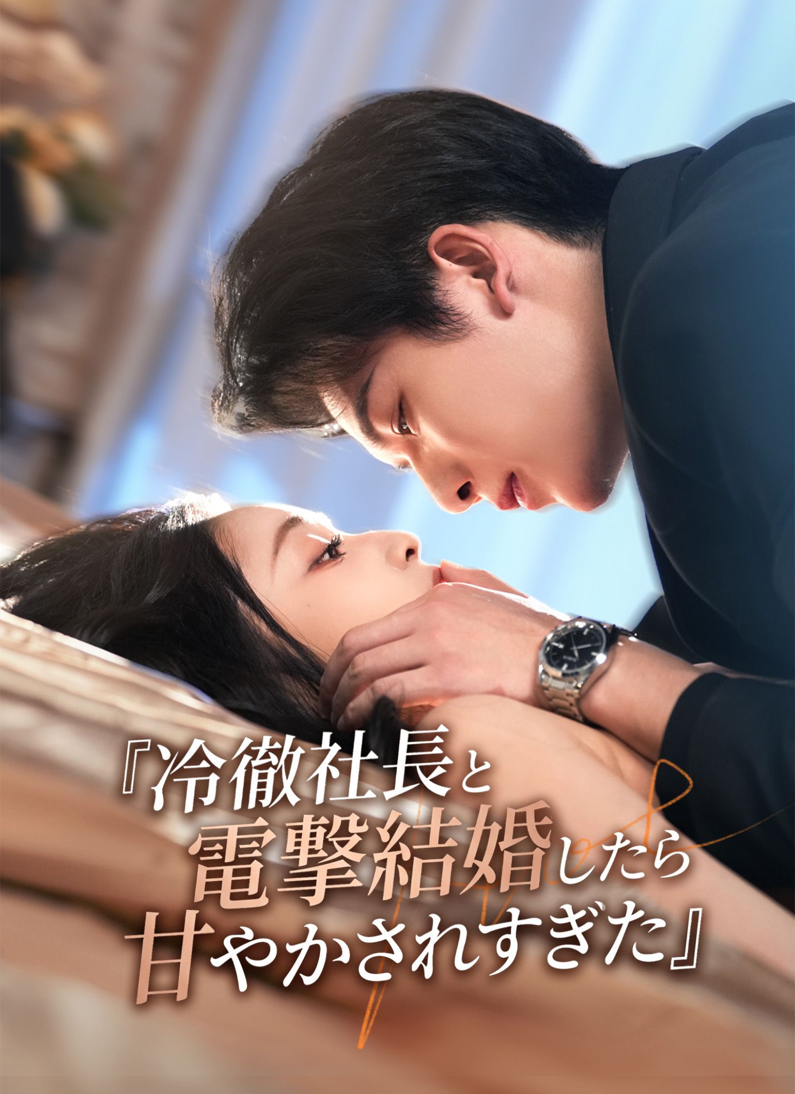 Poster 冷徹社長と電撃結婚したら甘やかされすぎた