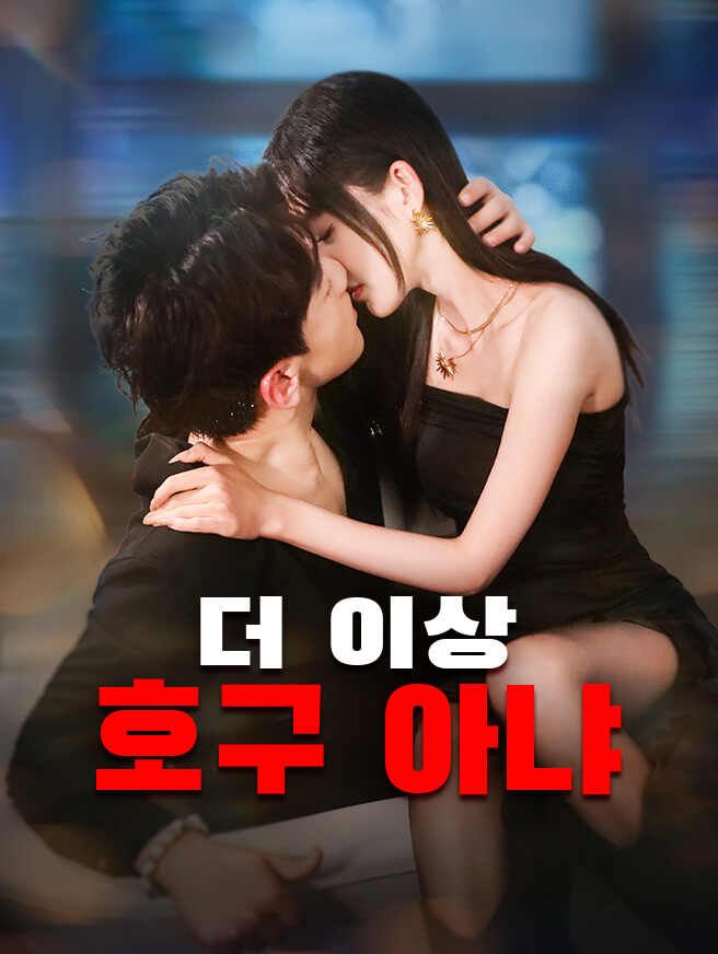Poster 더 이상 호구 아냐