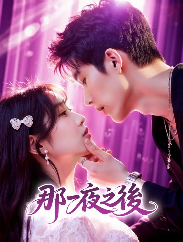 Poster 那一夜之後