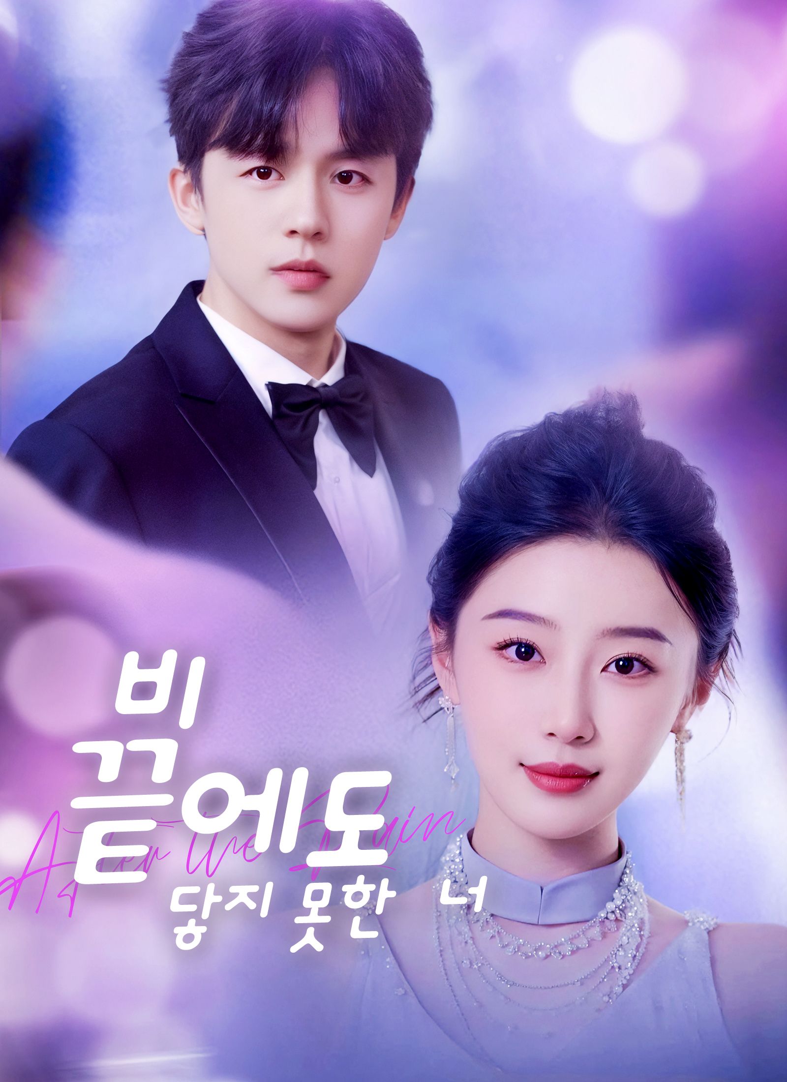 Poster 비 끝에도 닿지 못한 너