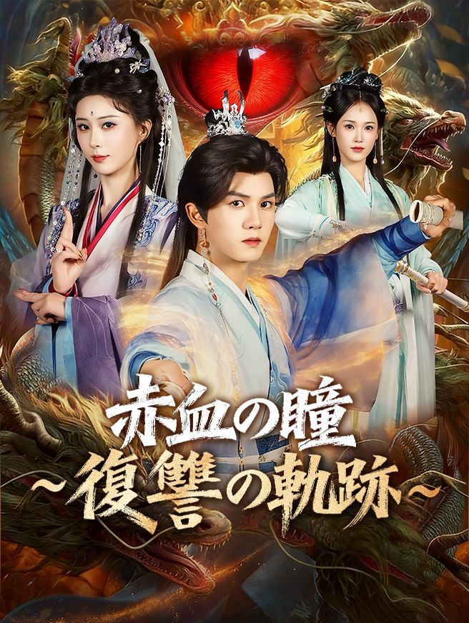 Poster 赤血の瞳~復讐の軌跡~