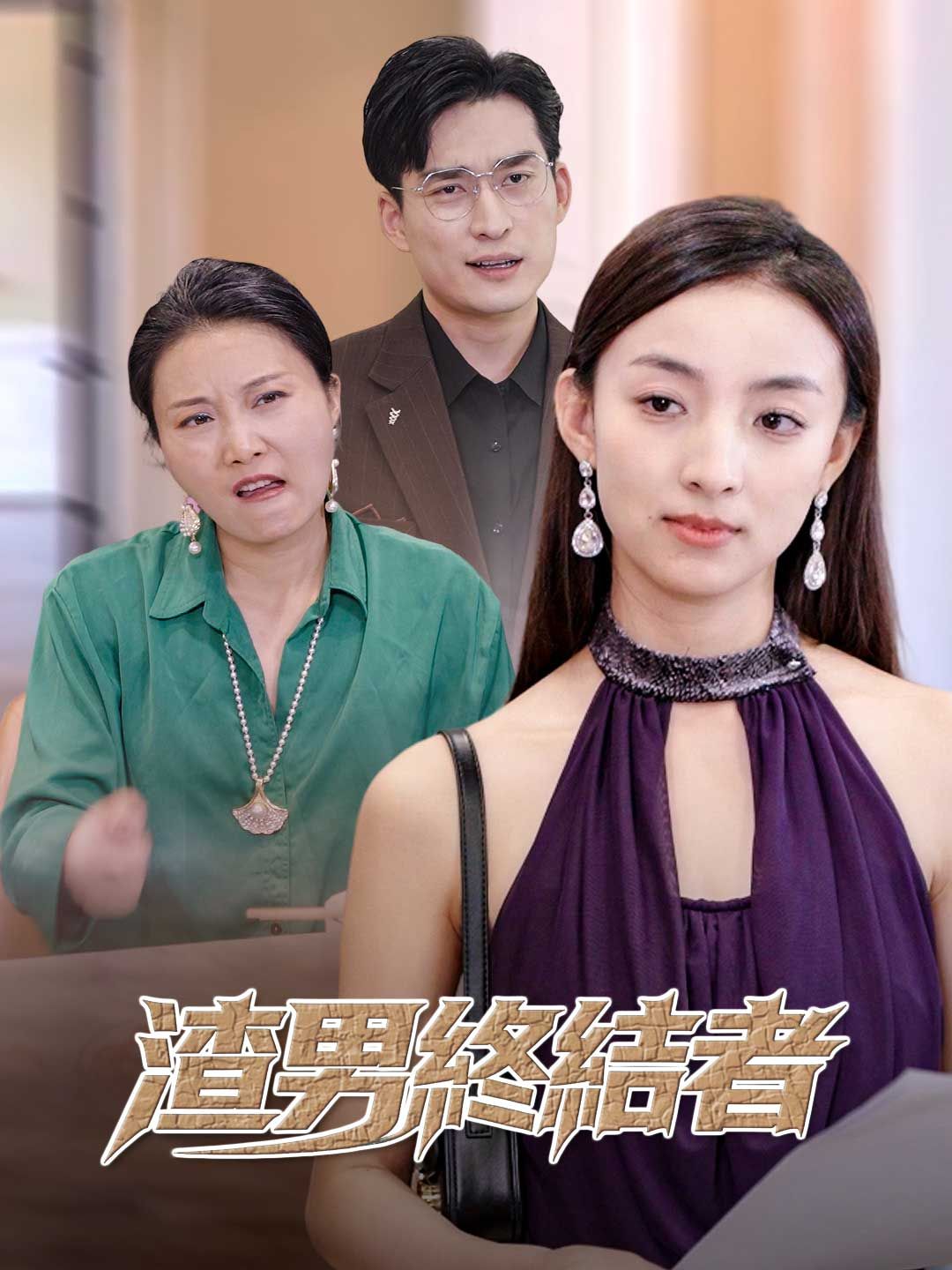 Poster 渣男終結者