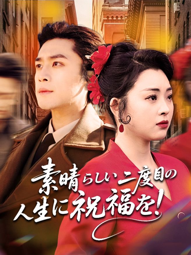 Poster 素晴らしい二度目の人生に祝福を！