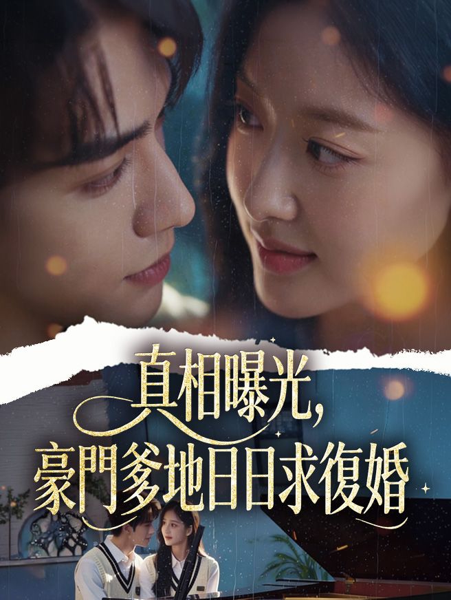 Poster 真相曝光，豪門爹地日日求復婚