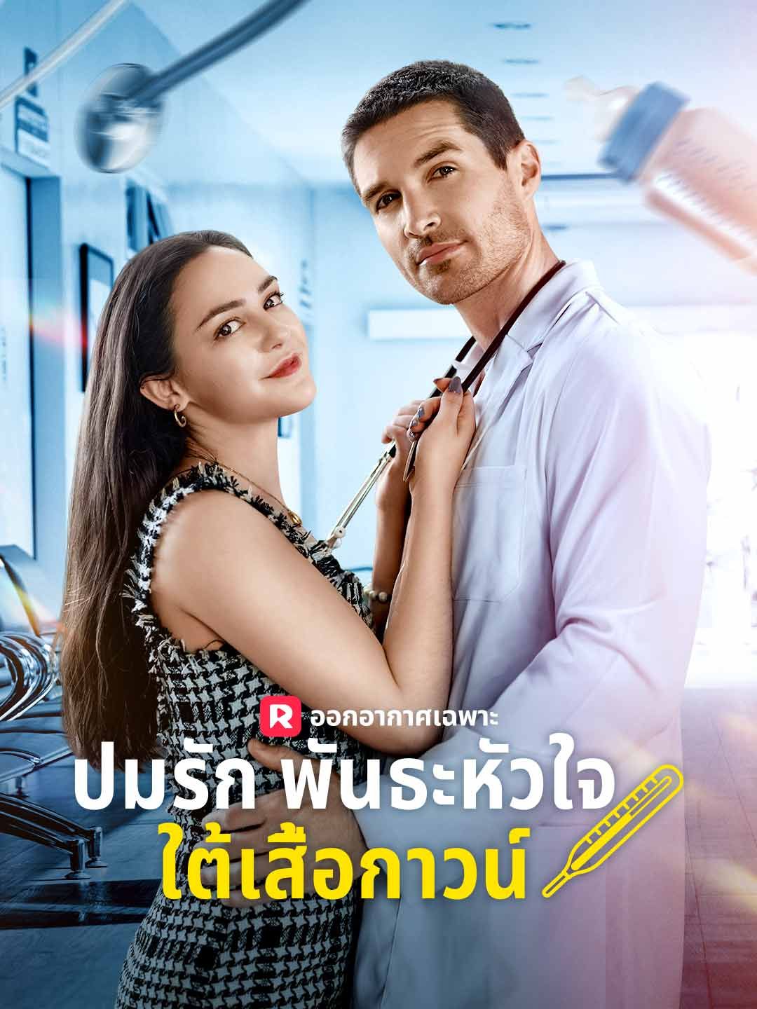 Poster (พากย์) ปมรักพันธะหัวใจใต้เสื้อกาวน์