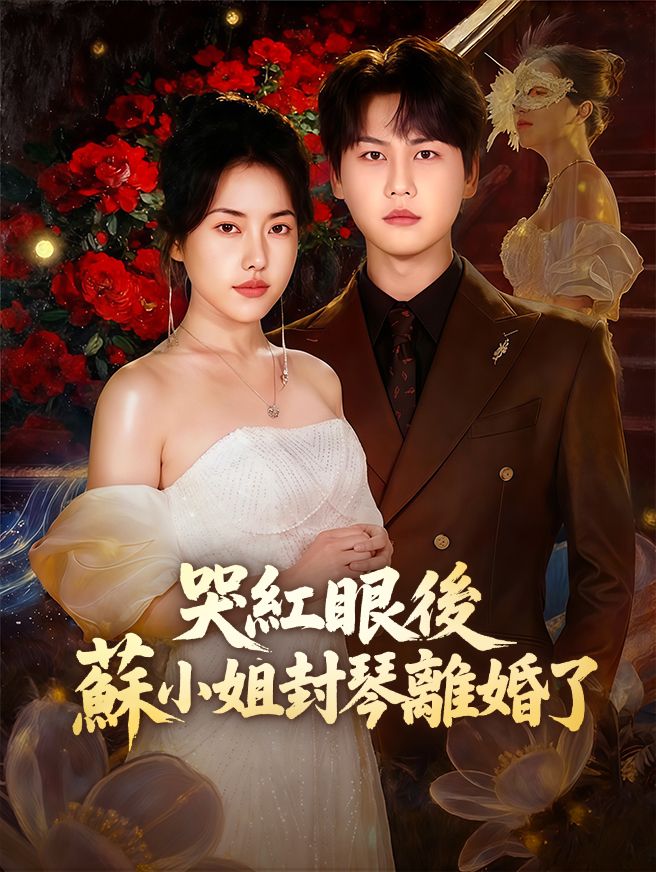 Poster 哭紅眼後，蘇小姐封琴離婚了