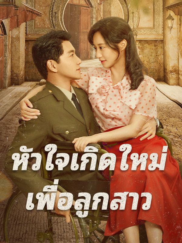 หัวใจเกิดใหม่ เพื่อลูกสาว