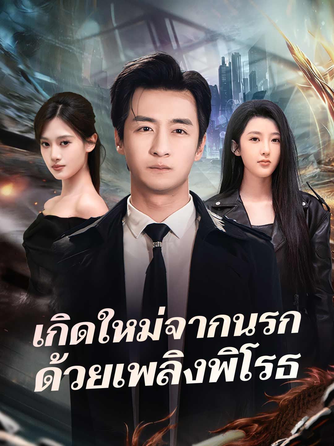 Poster (พากย์) เกิดใหม่จากนรกด้วยเพลิงพิโรธ