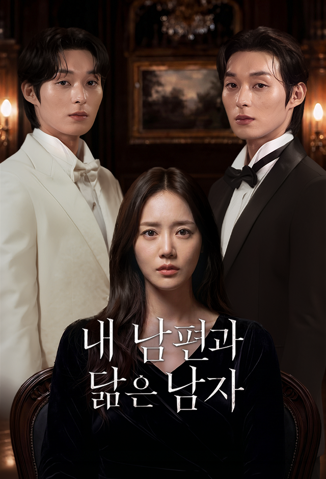 Poster 내 남편과 닮은 남자