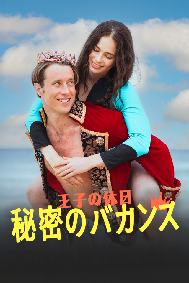 Poster 王子の休日 秘密のバカンス