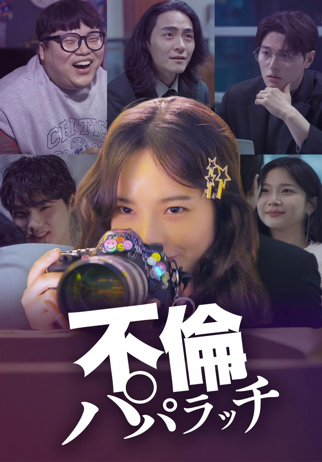 Poster 不倫パパラッチ