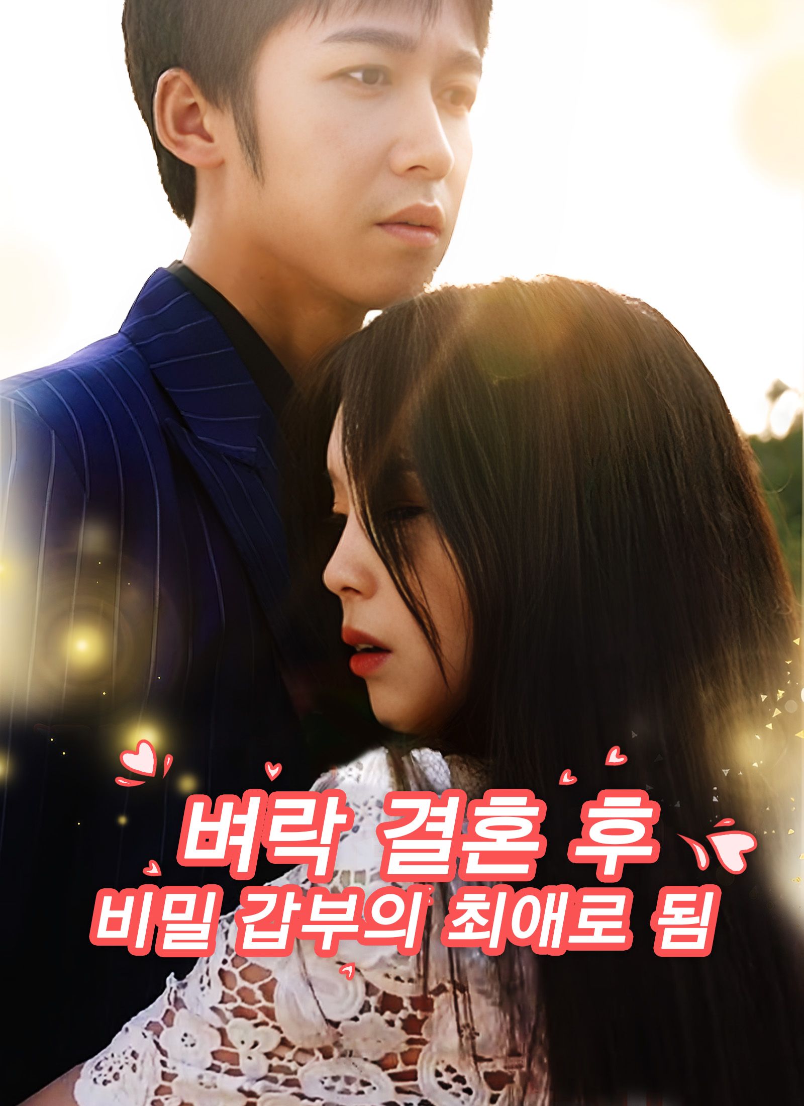 벼락 결혼 후 비밀 갑부의 최애로 됨
