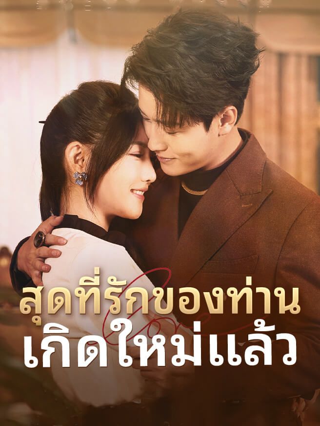 Poster สุดที่รักของท่านเกิดใหม่แล้ว