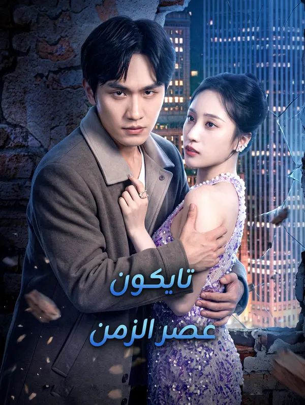 مشاهدة مسلسل تايكون عصر الزمن مترجم كامل جميع الحلقات | ديب دراما
