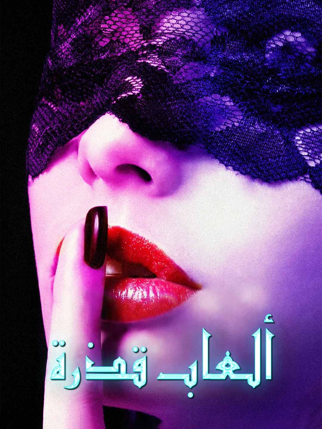 مشاهدة مسلسل ألعاب قذرة مترجم كامل جميع الحلقات أون لاين | ديب دراما