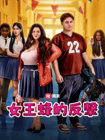 Poster 女王蜂的反擊