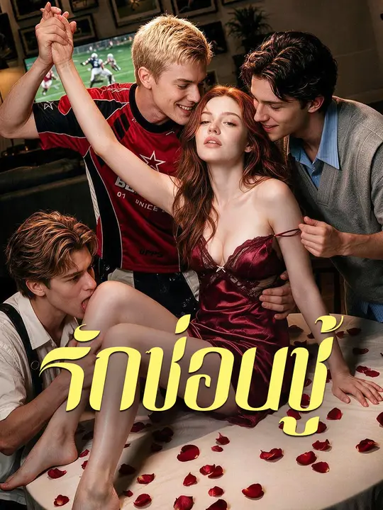 รักซ่อนชู้