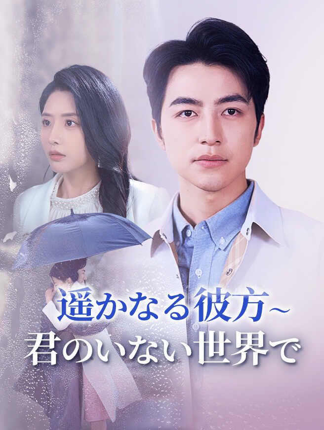 Poster 遥かなる彼方〜君のいない世界で