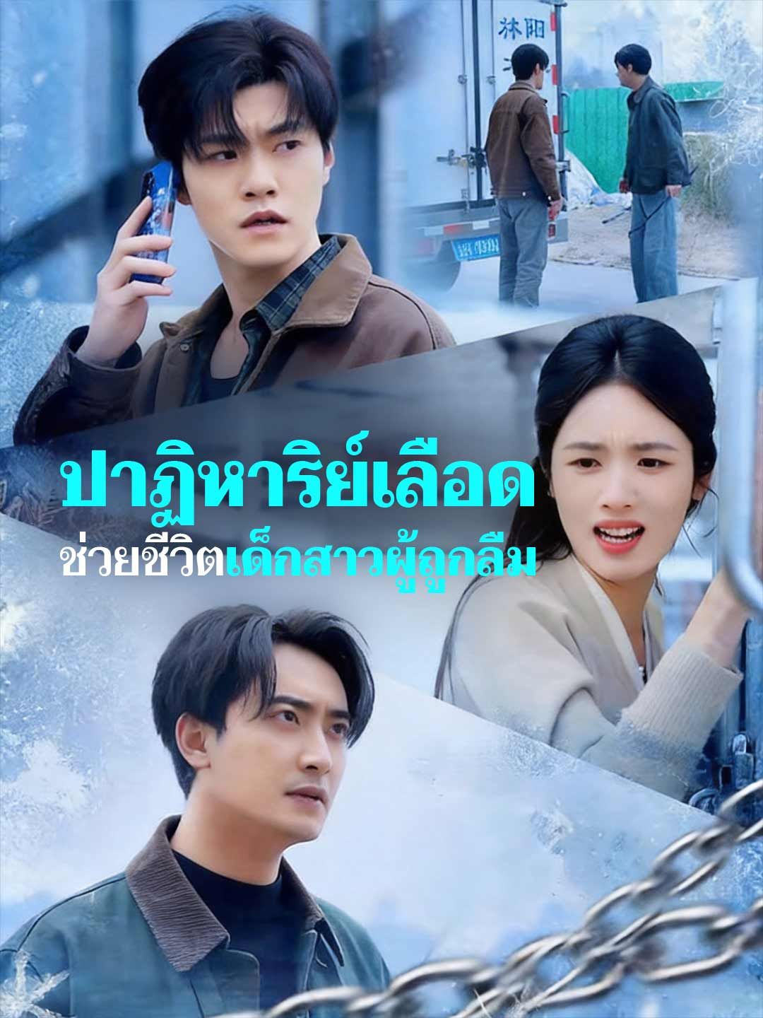 Poster ปาฏิหาริย์เลือด ช่วยชีวิตเด็กสาวผู้ถูกลืม