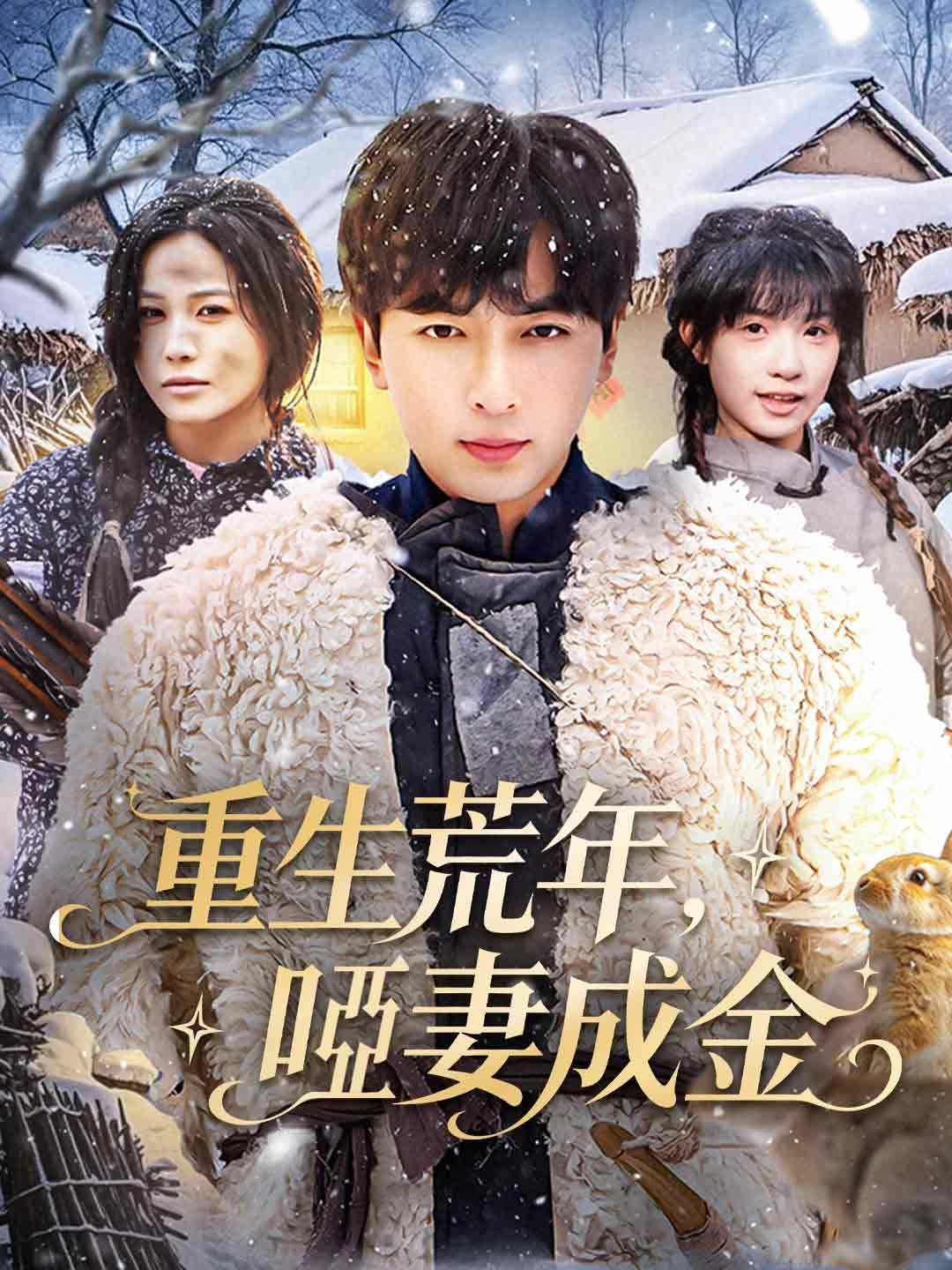 Poster 重生荒年，啞妻成金