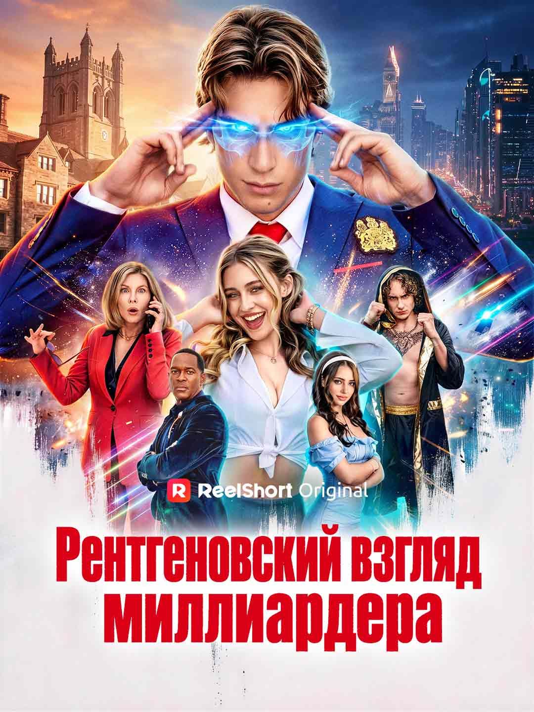 (Дубляж) Рентгеновский взгляд миллиардера