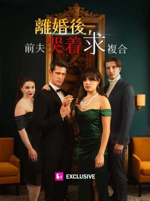 Poster 離婚後，前夫哭着求複合
