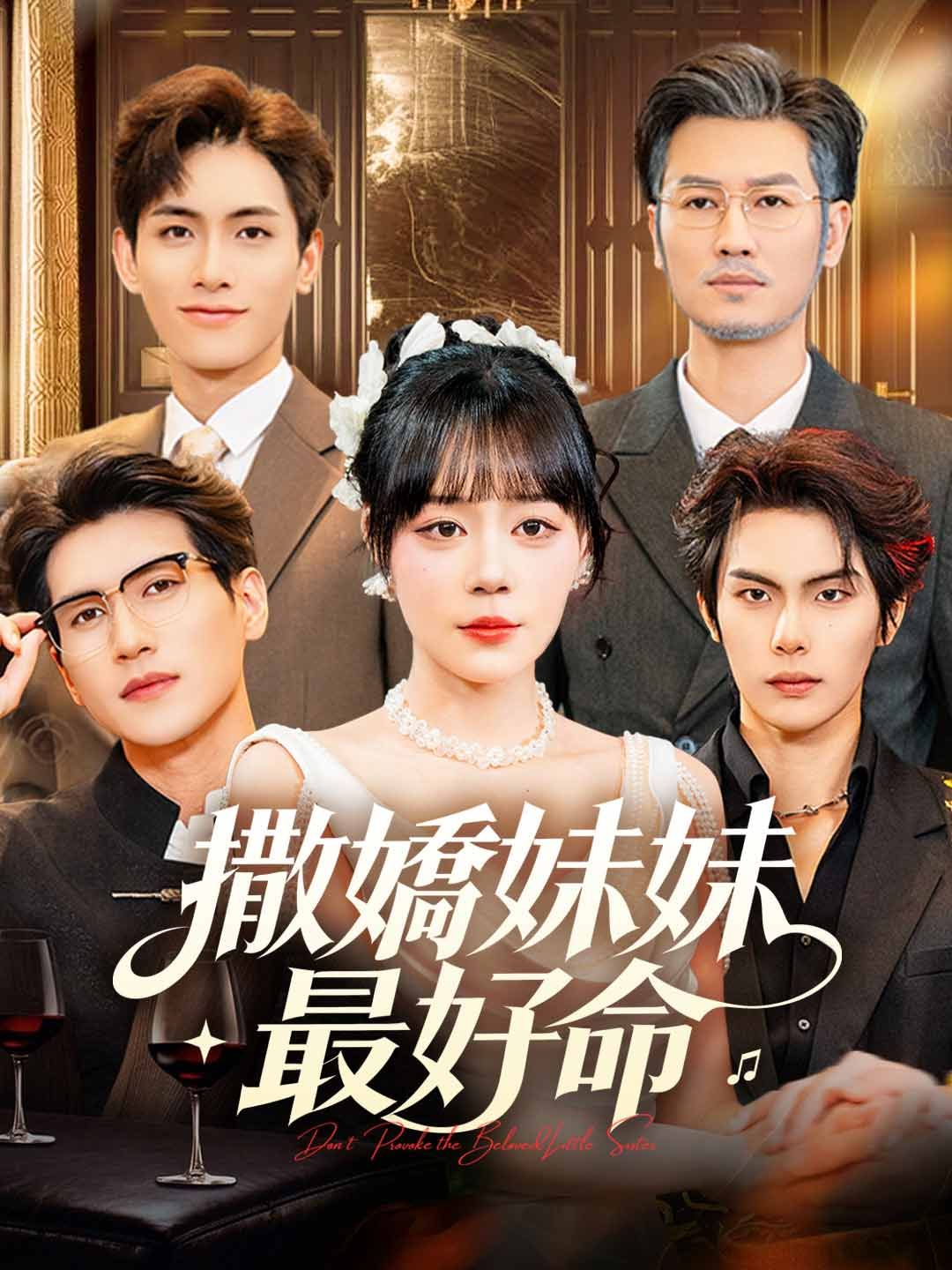 Poster 撒嬌妹妹最好命