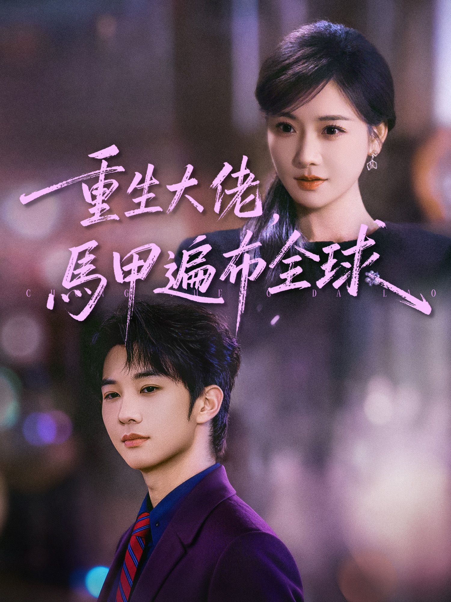 Poster 重生大佬，馬甲遍布全球