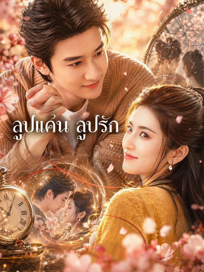 Poster ลูปแค้น ลูปรัก